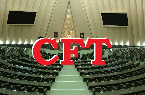 ابلاغ قانون «CFT»؛ گامی در جهت تسهیل تبادلات مالی