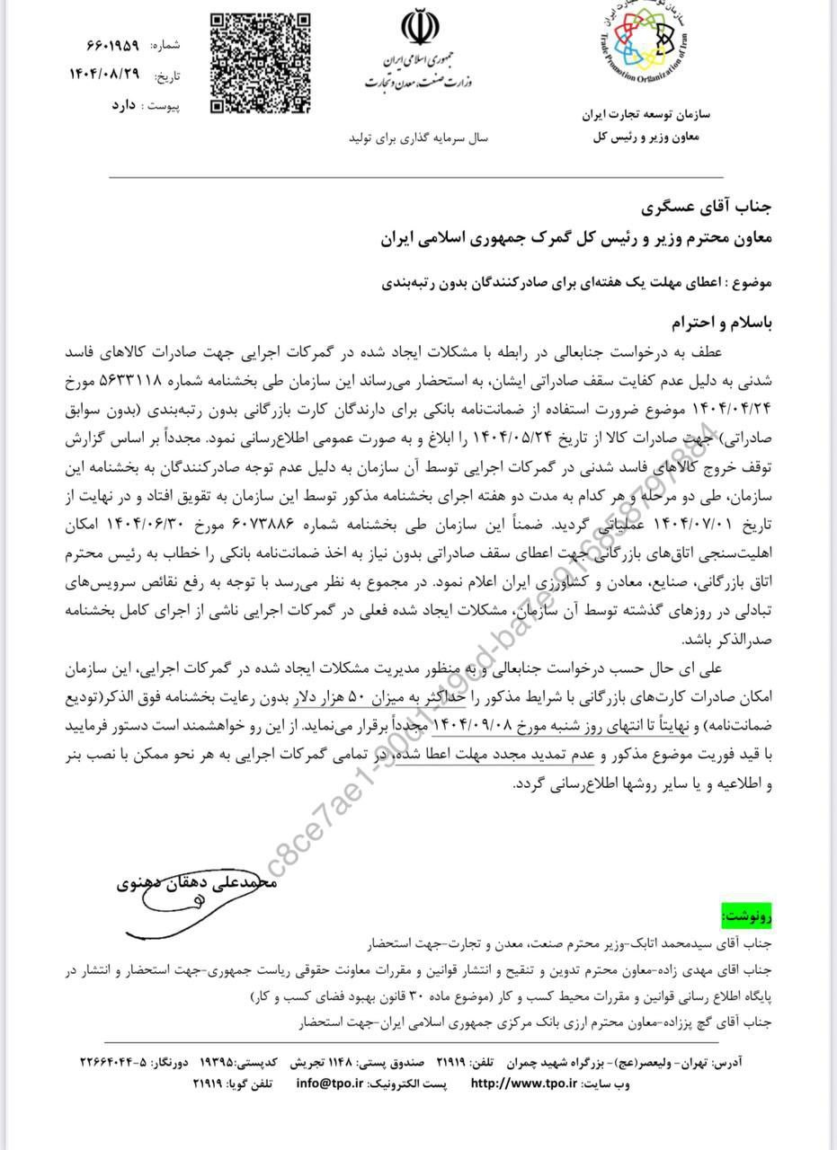 اعطای مهلت یک هفتهای برای صادرکنندگان بدون رتبهبندی